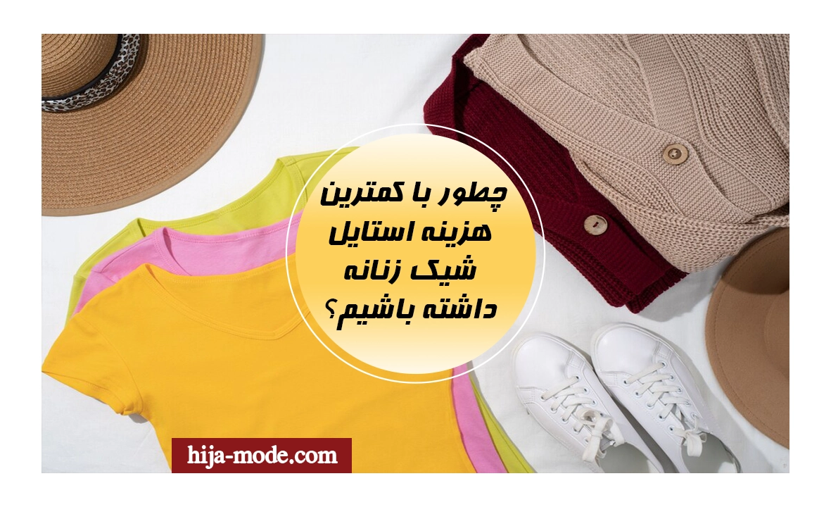 چطور با کمترین هزینه استایل شیک زنانه داشته باشیم؟