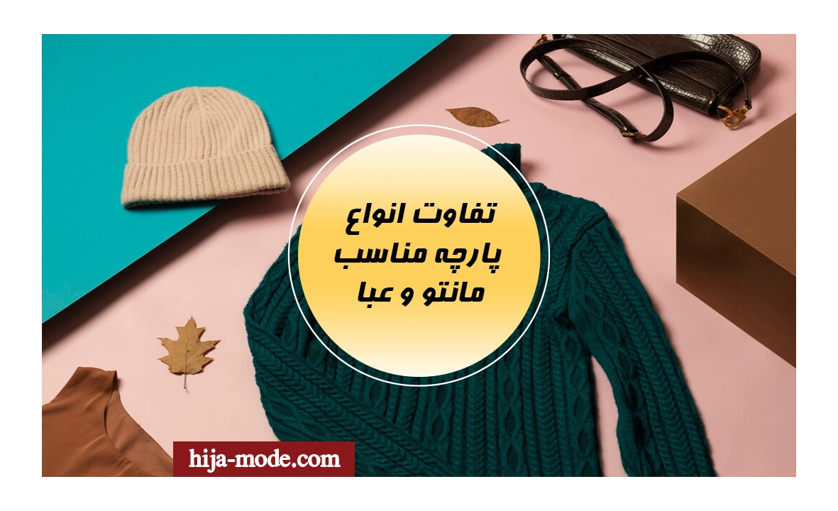 تفاوت انواع پارچه مناسب مانتو و عبا 