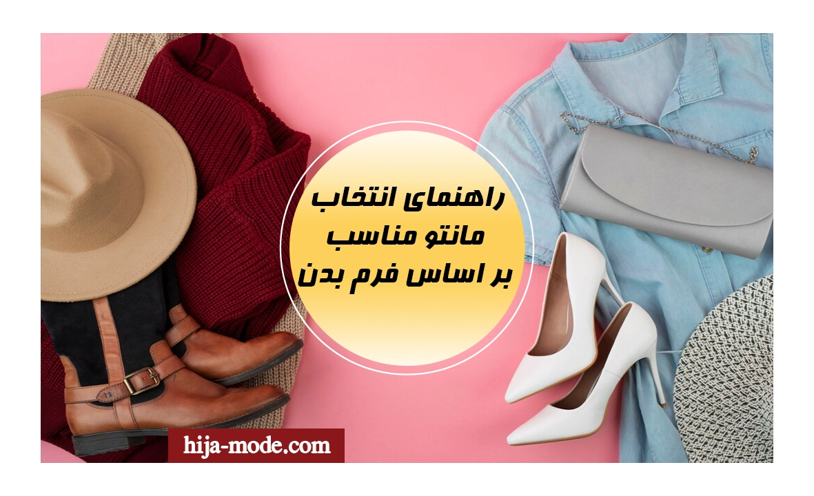  انتخاب مانتو مناسب بر اساس فرم بدن