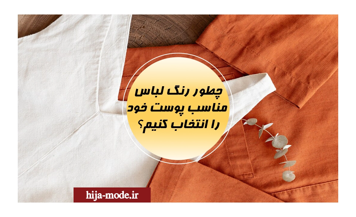 رنگ لباس مناسب پوست خود