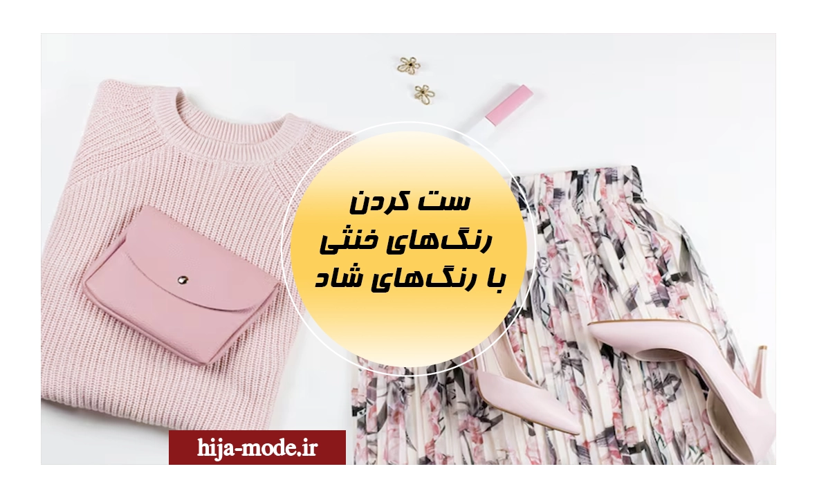 ست کردن رنگ‌های خنثی با رنگ‌های شاد