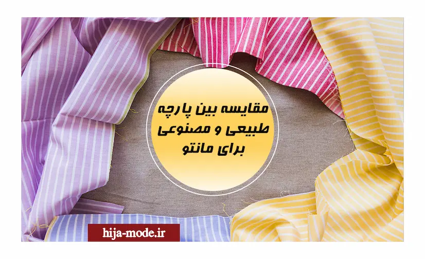 مقایسه بین پارچه طبیعی مصنوعی مانتو