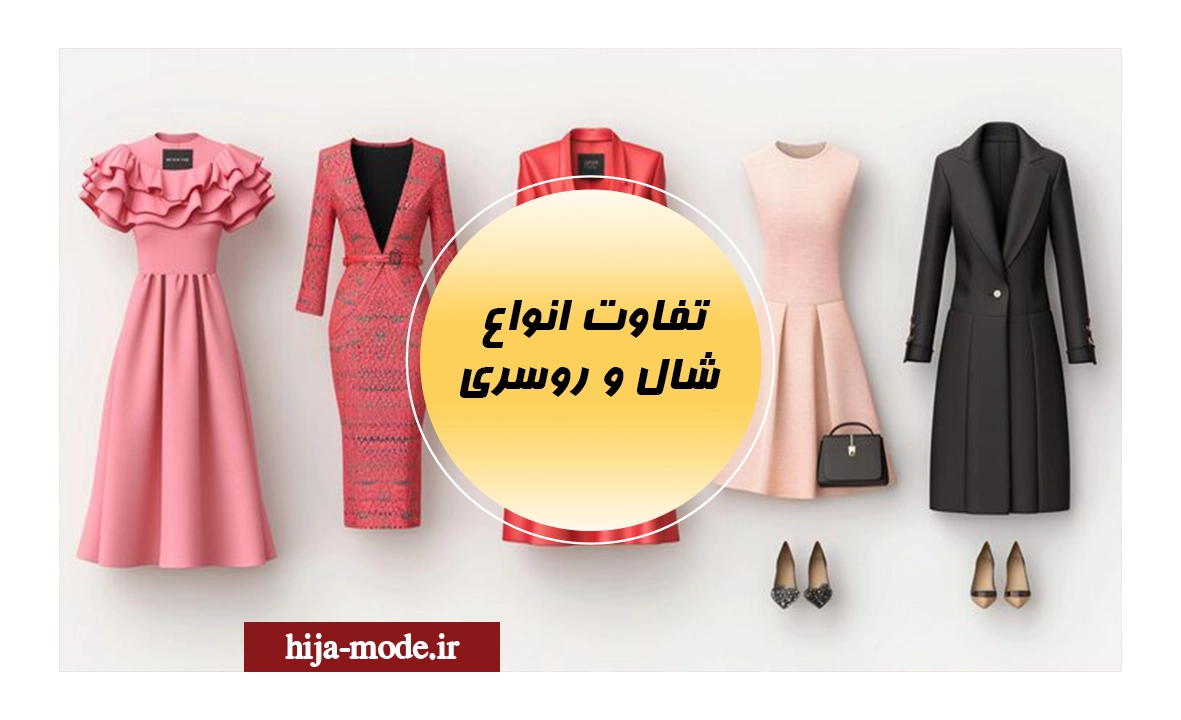 تفاوت انواع شال و روسری