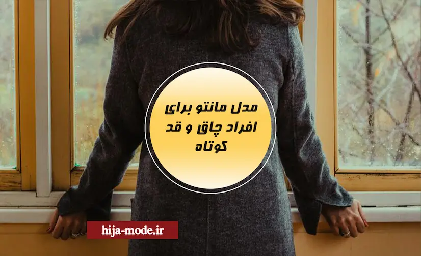 اهمیت انتخاب مانتو مناسب هیژا