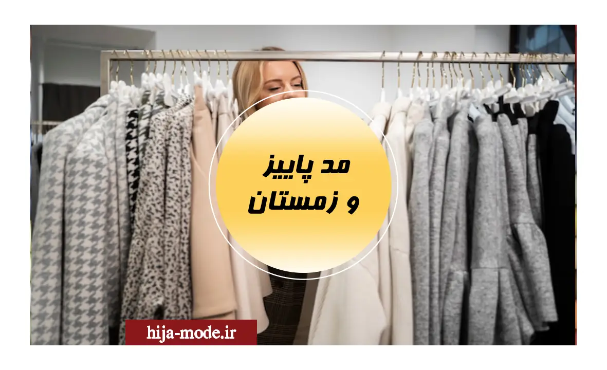 مد پاییز و زمستان