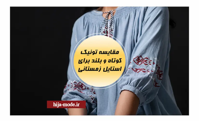 مقایسه تونیک وکوتاه و بلند برای زمستان