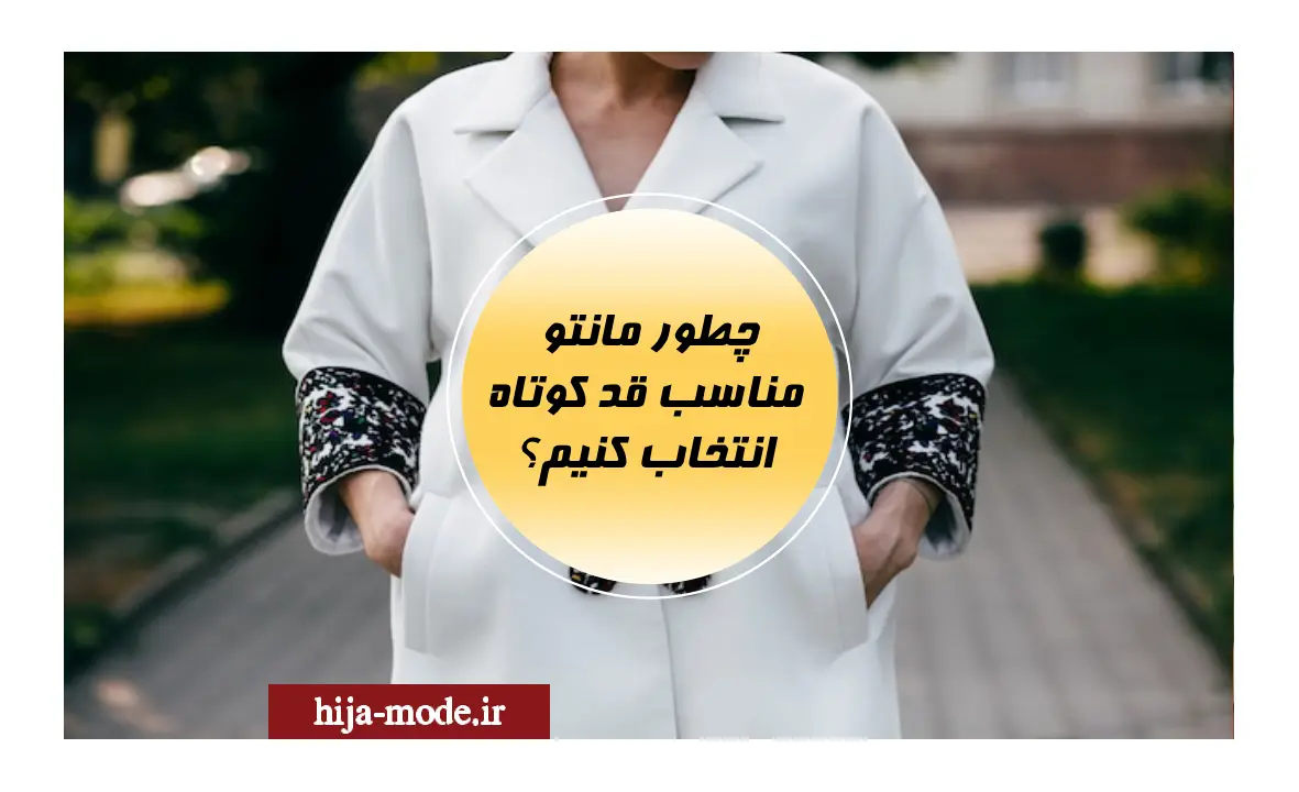  مانتو مناسب قد کوتاه