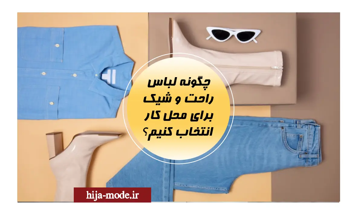 چگونه لباس راحت و شیک برای محل کار انتخاب کنیم؟