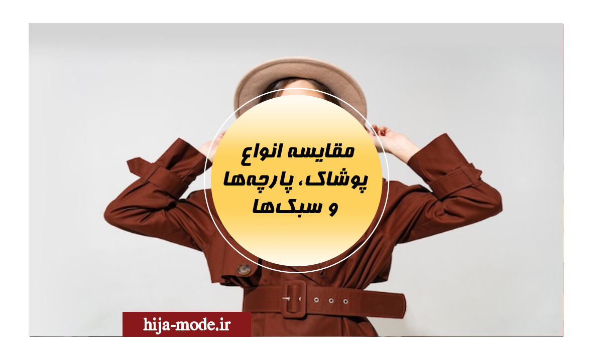 مقایسه انواع پوشاک، پارچه‌ها و سبک‌ها: