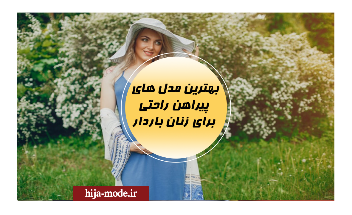 بهترین مدل های پیراهن راحتی برای زنان باردار