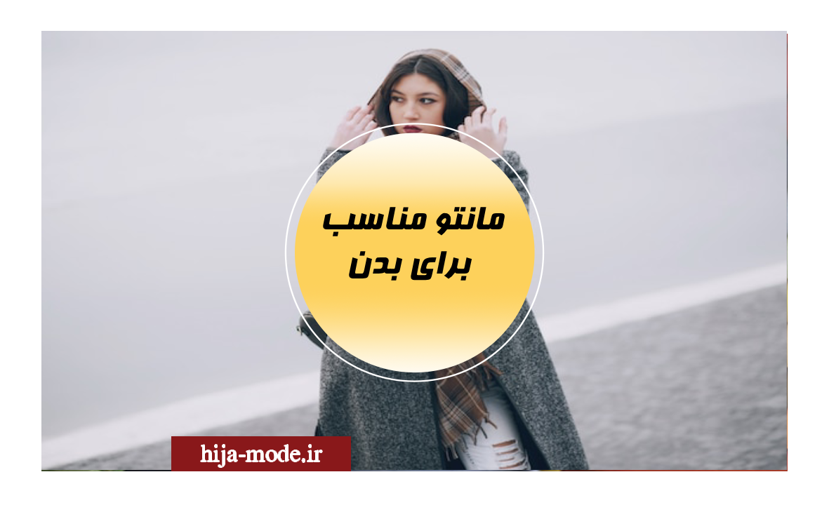 مانتو مناسب برای بدن خود