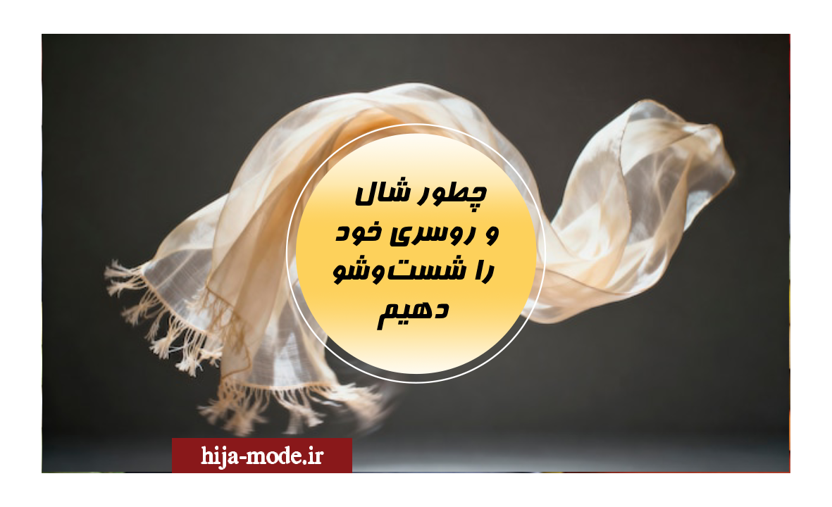 شال و روسری