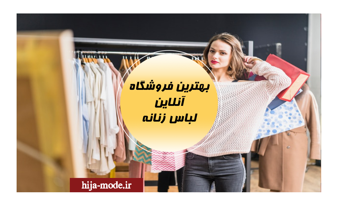 بهترین فروشگاه آنلاین لباس زنانه