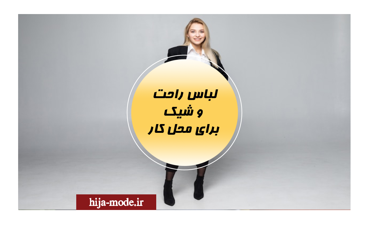 چگونه لباس راحت و شیک برای محل کار انتخاب کنیم؟