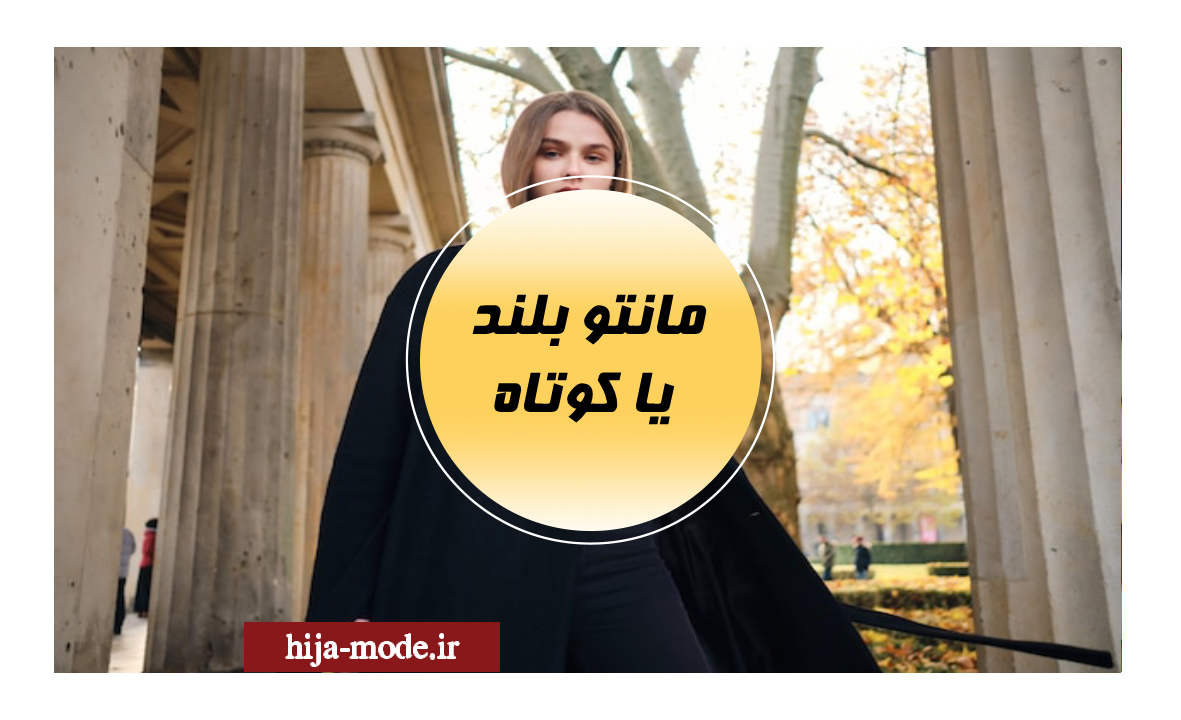 مانتو بلند یا کوتاه