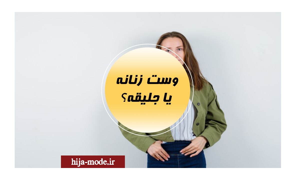 وست زنانه یا جلیقه؟ 