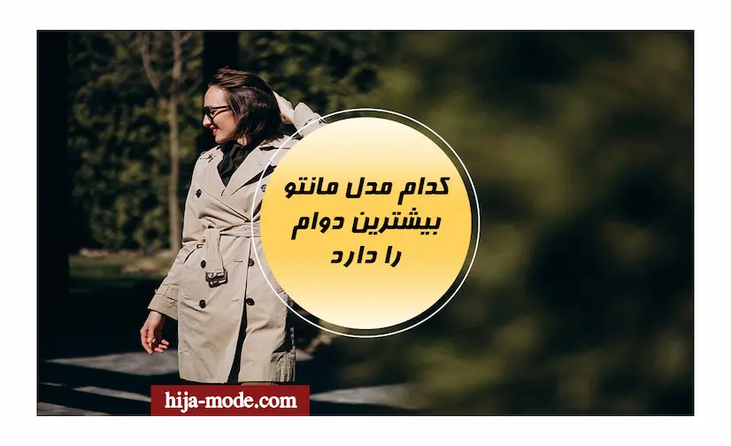 بیشترین دوام برا کدام مدل مانتو است