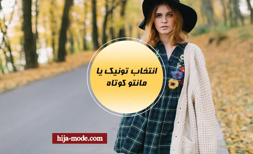 انتخاب بین تونیک و مانتو کوتاه هیژامد