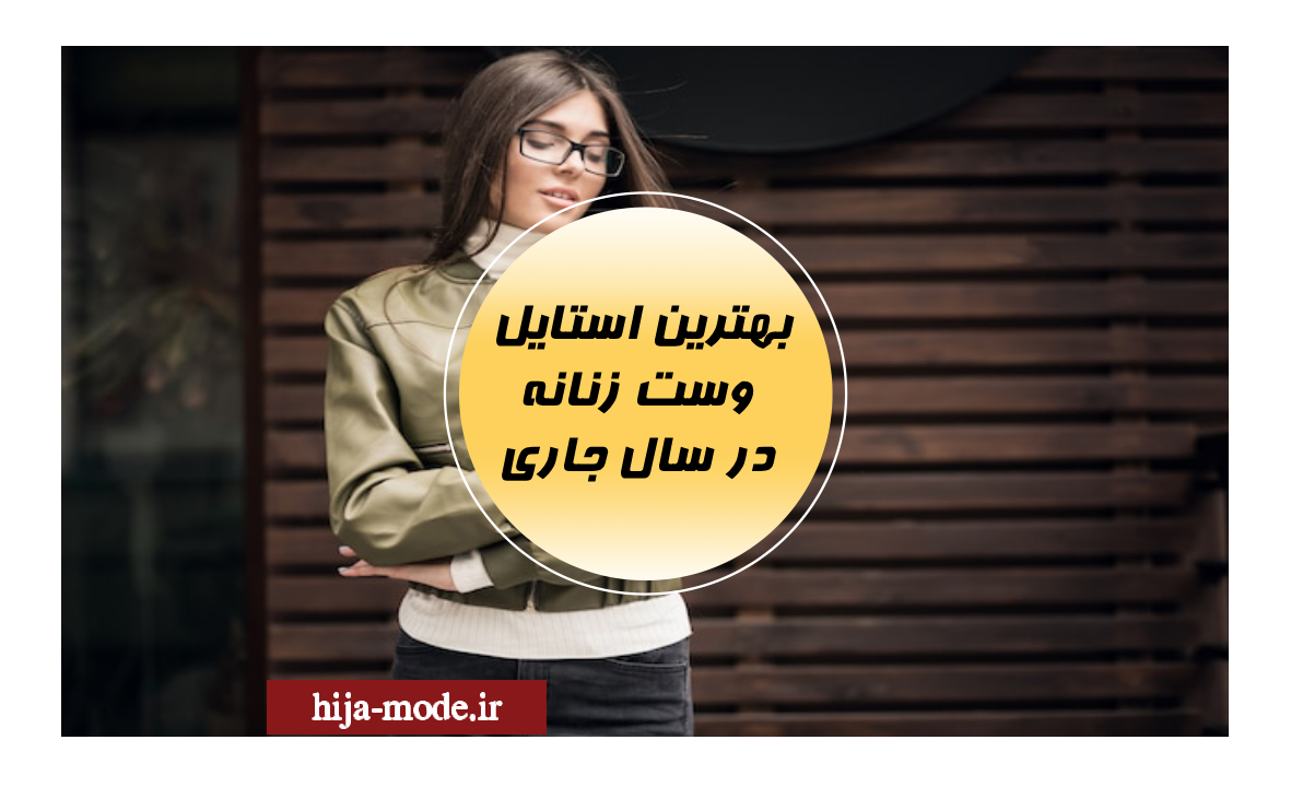 بهترین استایل وست زنانه