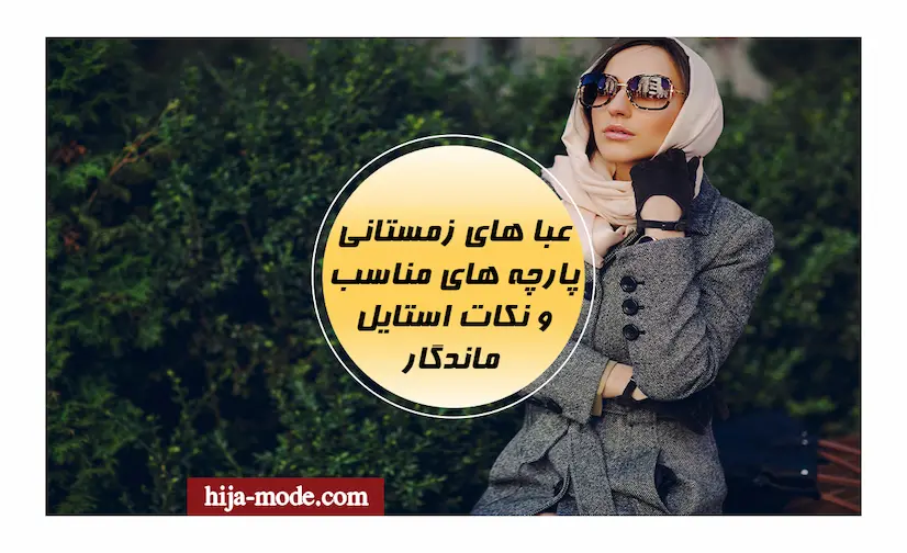 پارچه های مناسب عبا های زمستانی