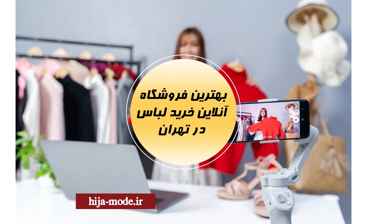 بهترین-فروشگاه-آنلاین-لباس