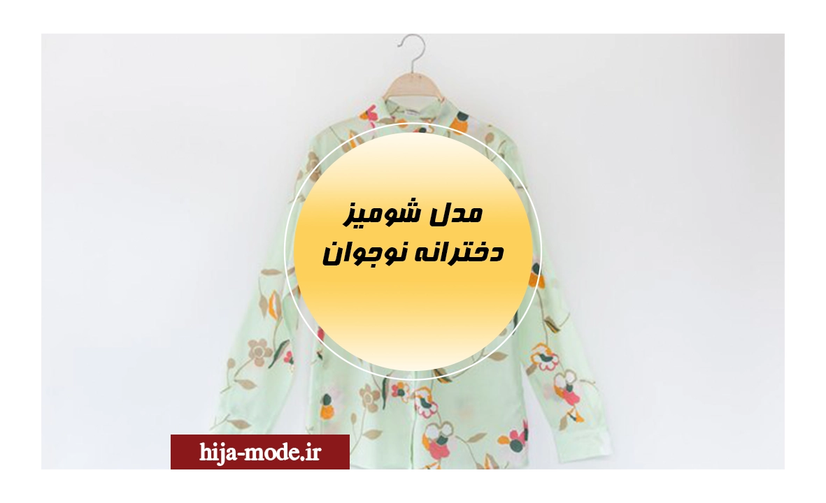 مدل شومیز دخترانه نوجوان