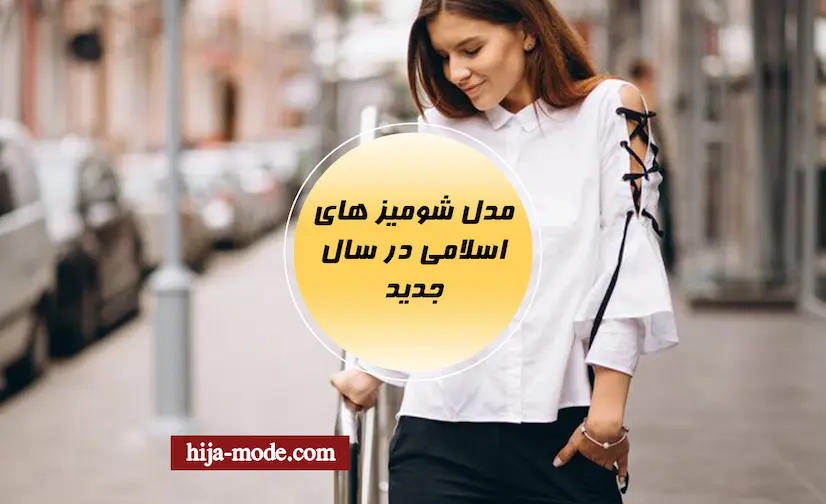 مدل شومیز های جدید اسلامی