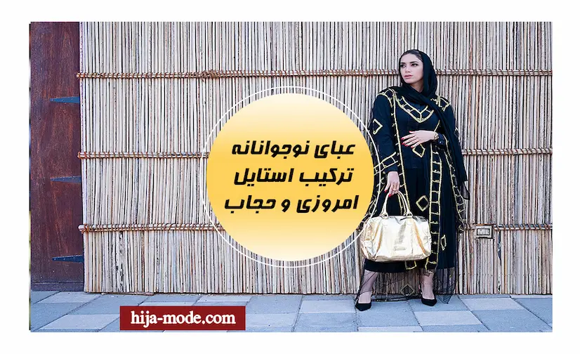 عبای اسلامی نوجوانانه