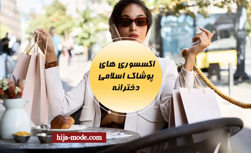 اکسسوری های مناسب پوشاک اسلامی دخترانه