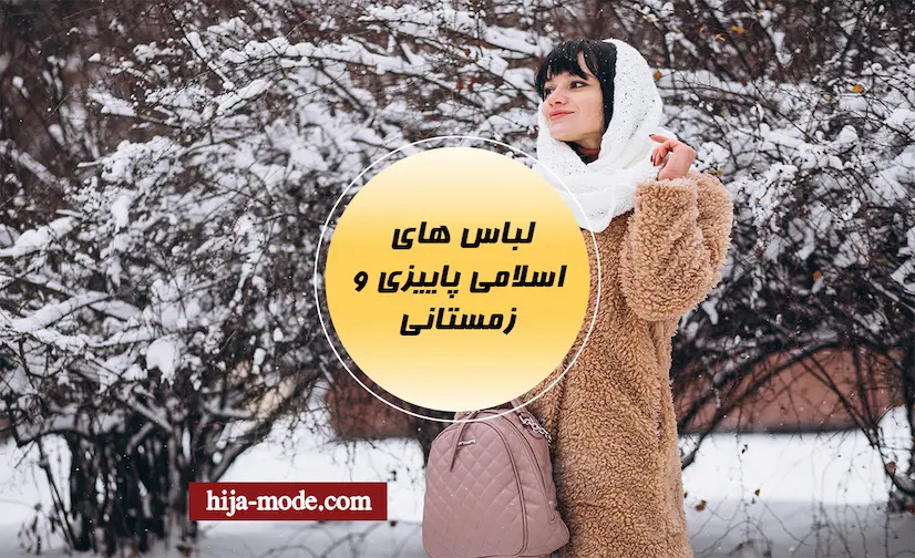 لباس های اسلامی پاییزی و زمستانی