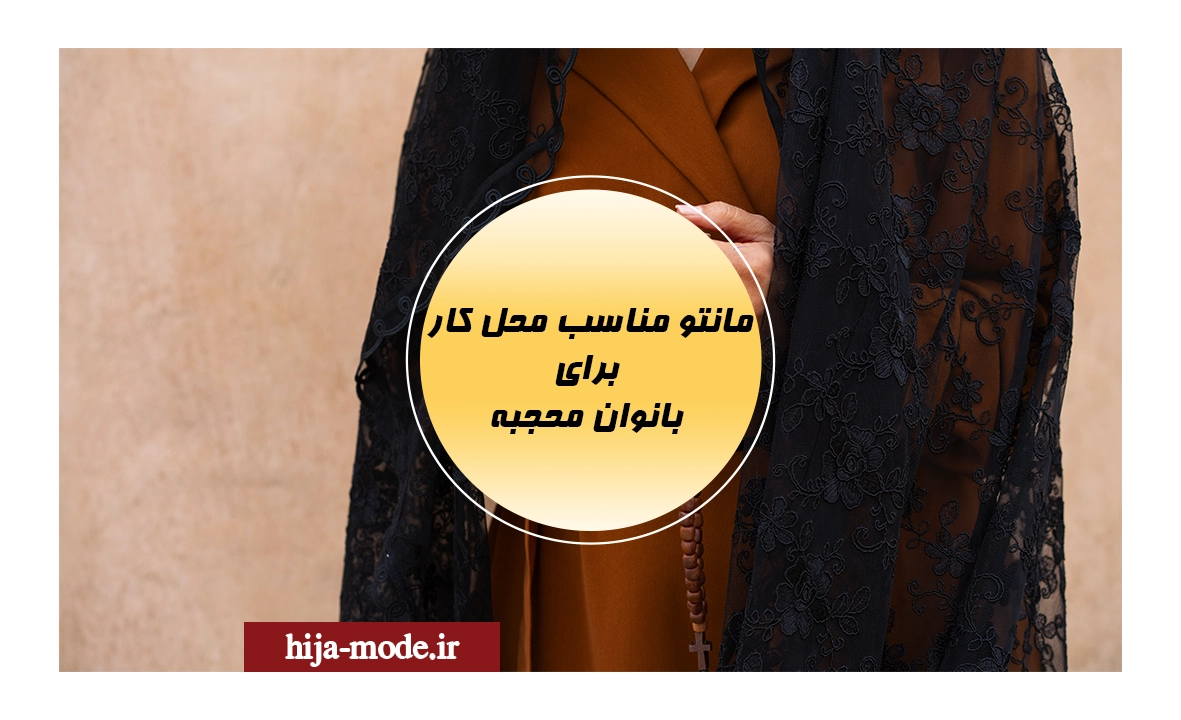 مانتو مناسب محل کار برای بانوان محجبه