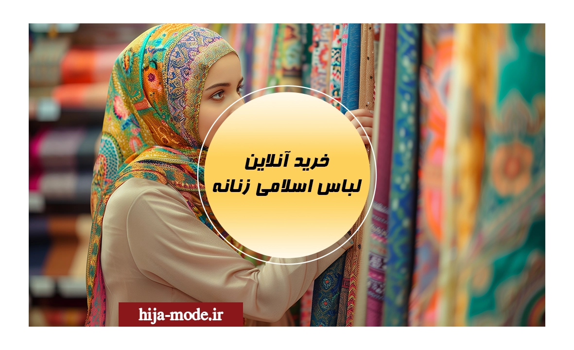  خرید آنلاین لباس اسلامی زنانه