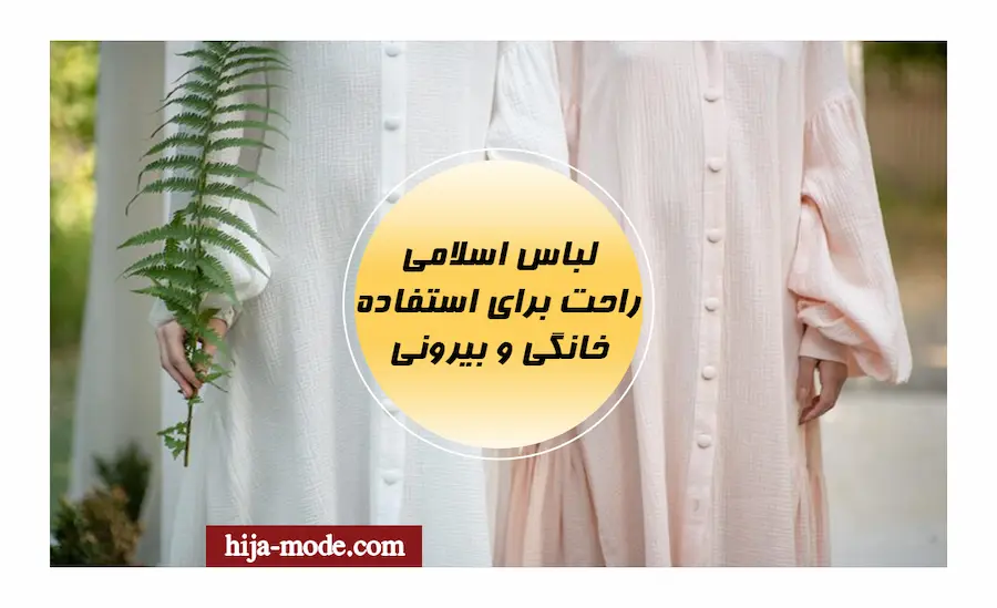 لباس راحت اسلامی مناسب خانه و بیرون