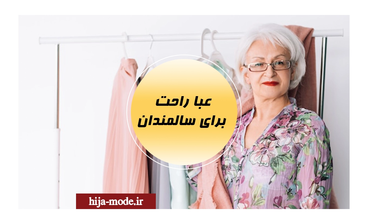 عبا راحت برای سالمندان
