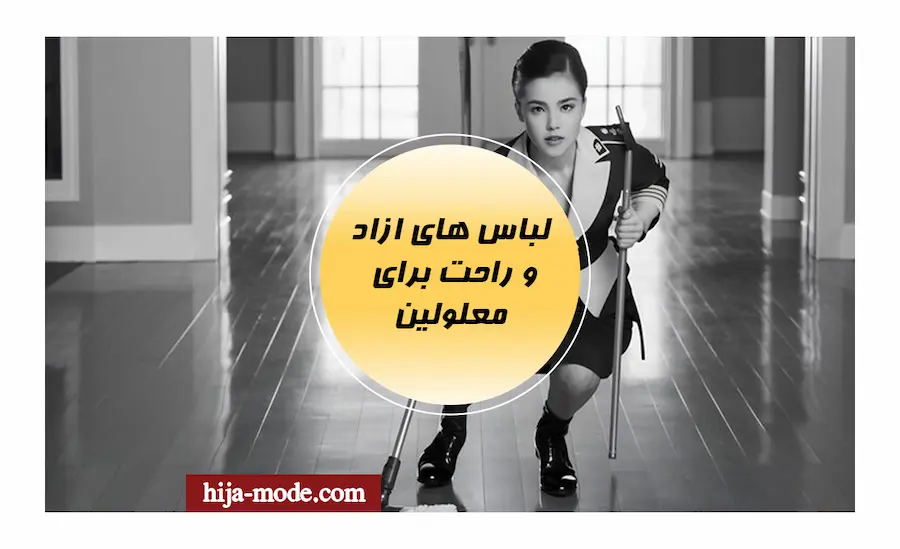 لباس های آزاد و راحت برای معلولین