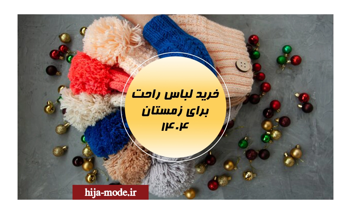 خرید لباس راحت