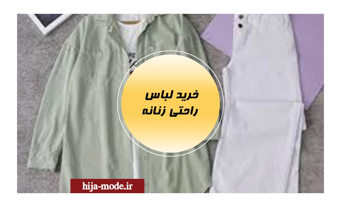 خرید لباس های گشاد و راحت