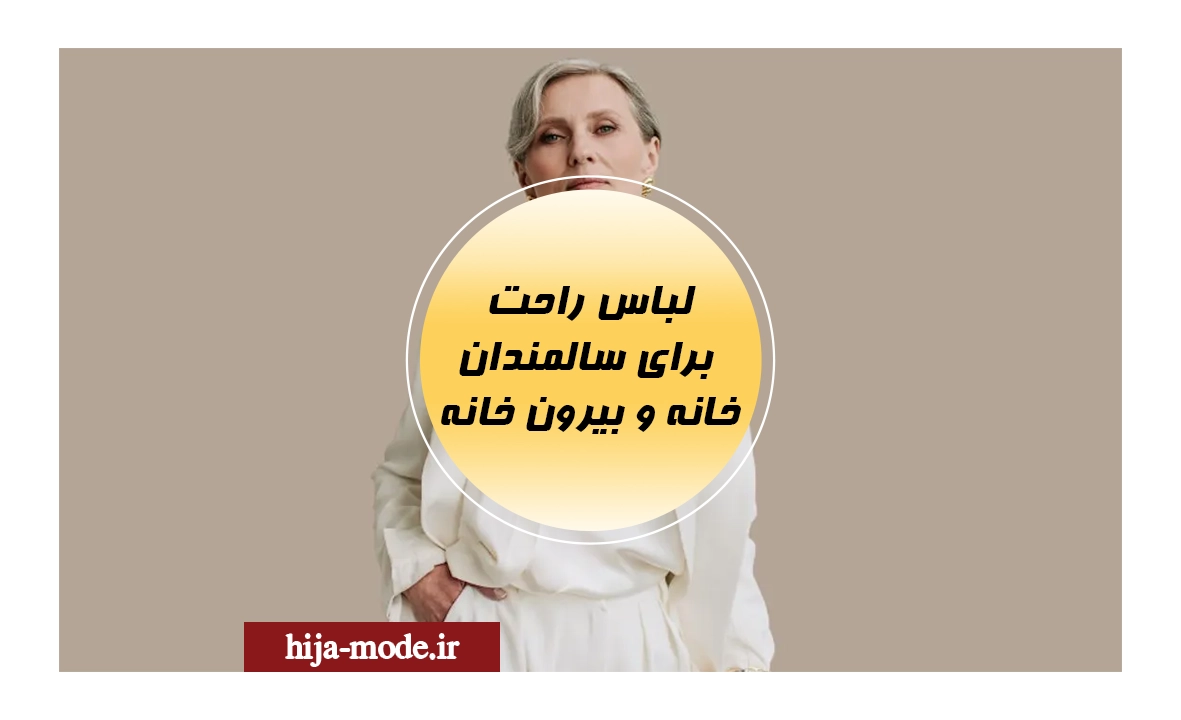 لباس سالمندان