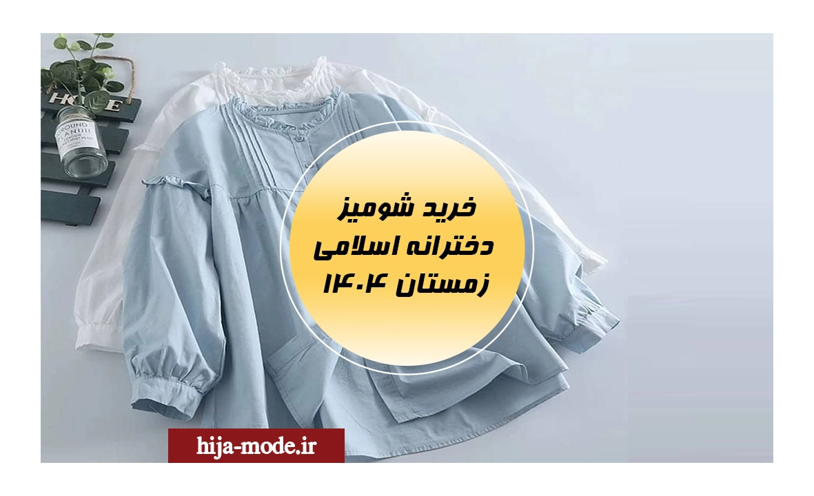 خرید شومیز دخترانه اسلامی زمستان