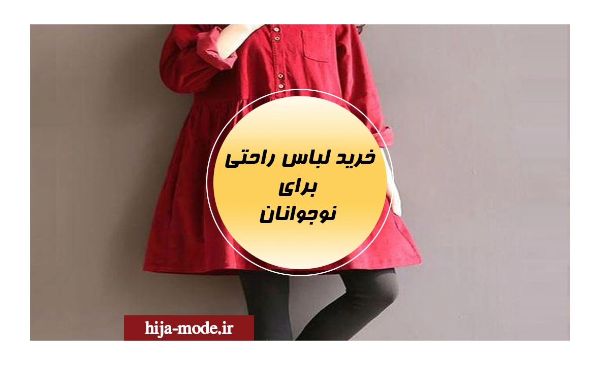 فروشگاه آنلاین خرید لباس راحتی 