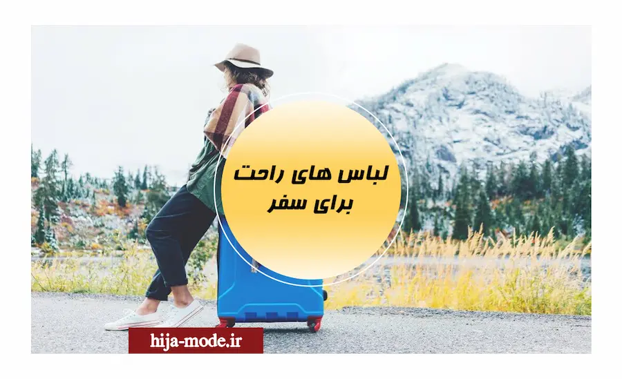 لباس های راحت برای سفر