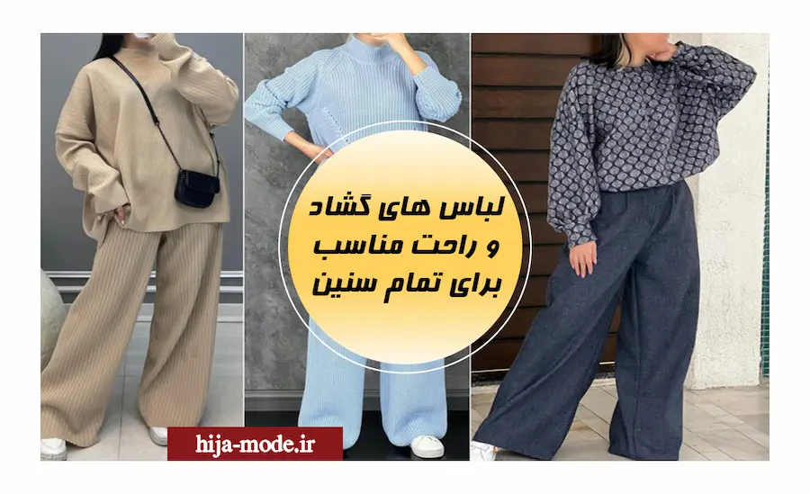 لباس های گشاد و راحت مناسب برای تمام سنین