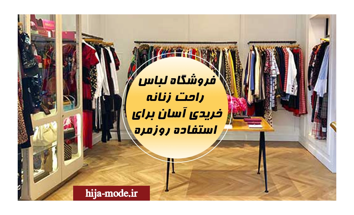 بهترین فروشگاه لباس راحت زنانه