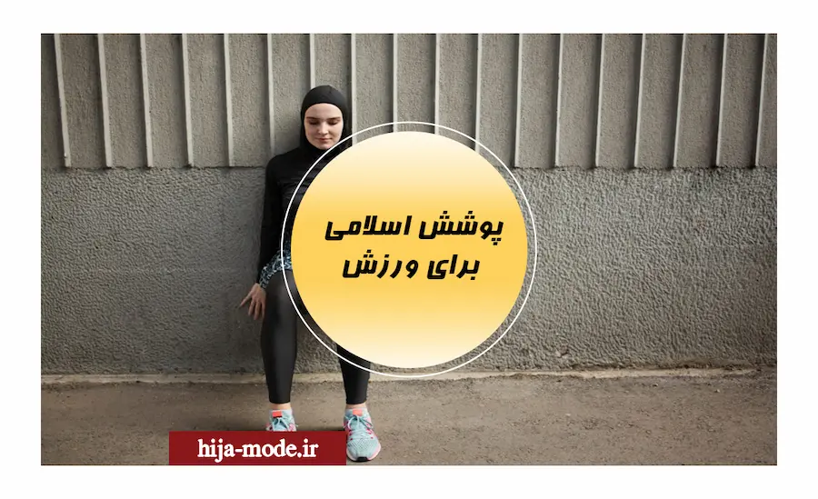 پوشش اسلامی برای ورزش