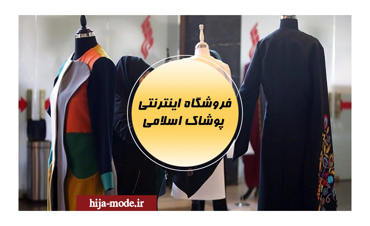 فروشگاه اینترنتی پوشاک اسلامی