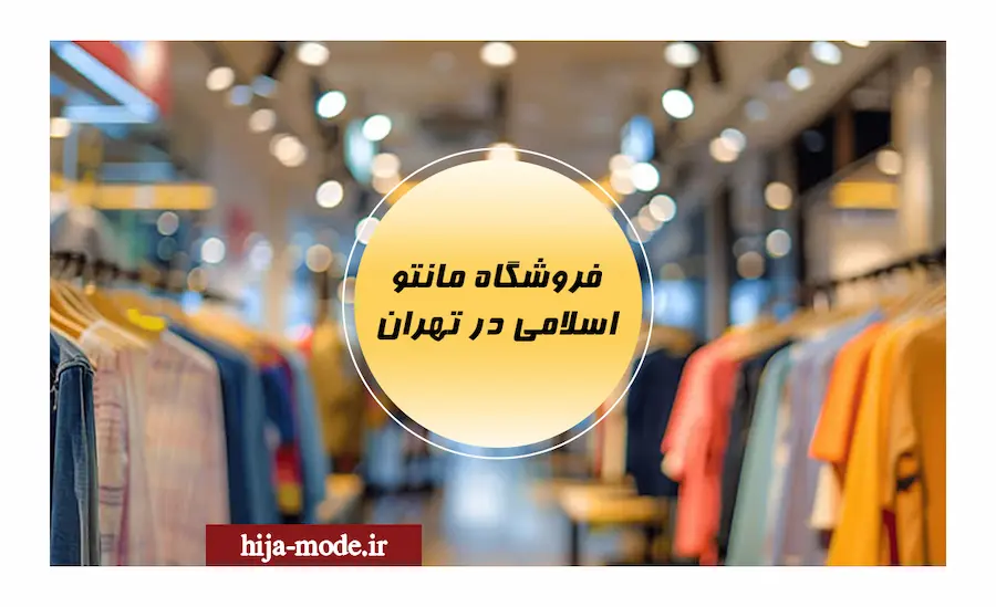 فروشگاه مانتو اسلامی در تهران