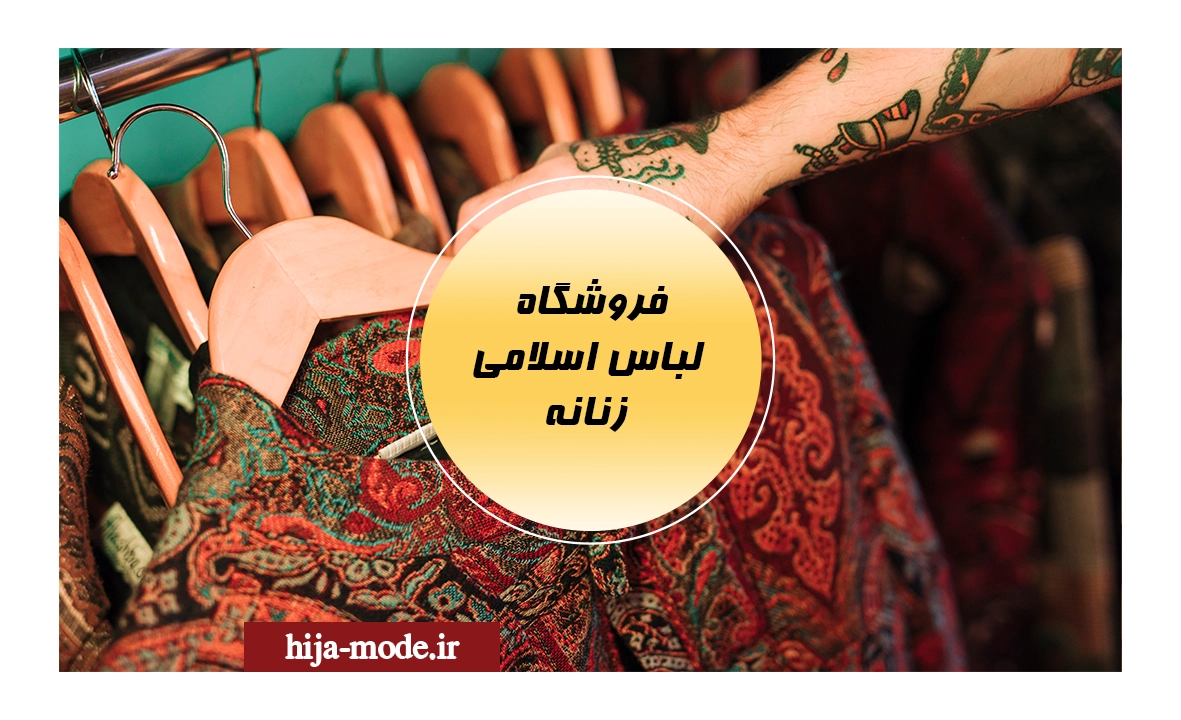 لباس اسلامی زنانه
