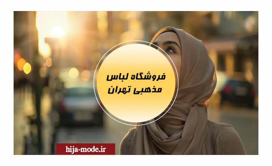 فروشگاه لباس مذهبی تهران