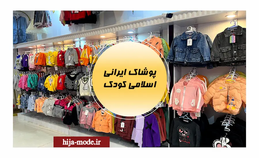 پوشاک ایرانی اسلامی کودک
