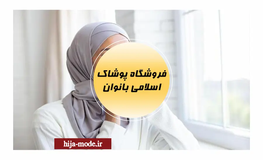 فروشگاه پوشاک اسلامی بانوان